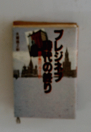 ブレジネフ時代の終り