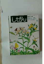 しぜん　はなとむし　5　