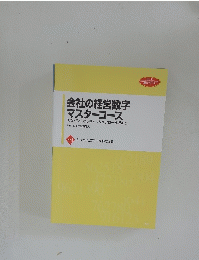 会社の経営数字 マスターコース