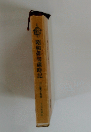 昭和俳句歳時記