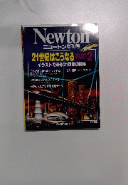 ニュートン増刊号　21世紀はこうなる PART 2