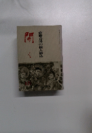 斎藤喜博の個人雑誌　開く　