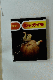 カラー自然 シリーズ51　ジャガイモ