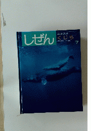 しぜん　くじら　7　