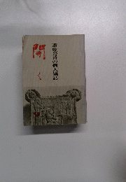 開く　斎藤喜博の個人雑誌 
