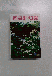 園芸新知識　花の号　1981年6月号