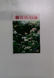 園芸新知識