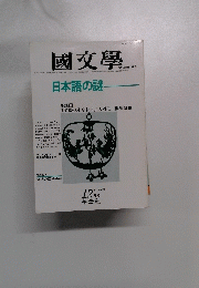 國文學　昭和57年12月20日発行　