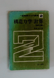 二級建築士入門講座2　構造力学/計算　(改訂2版)