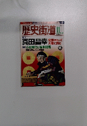 歴史街道　２００８年１１月号