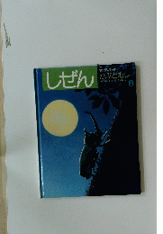 しぜん かぶとむし 8 フレーベル館
