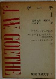 新潮世界文学 3　ゲー テ I