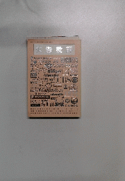 広告批評 1999年6・7月号 No.228