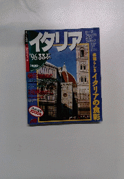 イタリア　'96 るるぶ