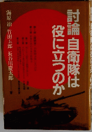 討論自衛隊は役に立つのか