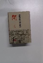 斎藤喜博の個人雑誌　開く　No.19　昭和53年3月1日号