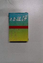 広告批評 マドラ出版 2000年01月号