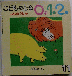 こどものとも0.1.2　はなふうせん　11月号
