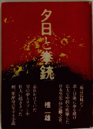 夕日と拳銃