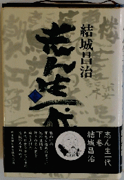 志ん生一代　下巻