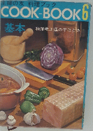 主婦の友 料理 ブック COOK-BOOK 6　基本