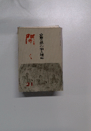 斎藤喜博の個人雑誌　聞く　No.21