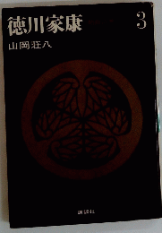 徳川家康　３