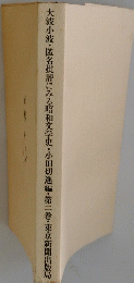 大波小波・匿名批評にみる昭和文学史 第2巻