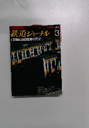鉄道ジャーナル　2002年3月号　No.425