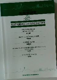 外国学研究 2014年第87号　英語学基礎科目における教授方法の研究