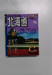 '96 マップル　北海道　味・宿・みやげ・遊びの情報誌