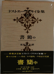ドストエフスキイ全集　17　書簡 中