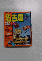 名古屋　るるぶ　'94~'95 NAGOYA