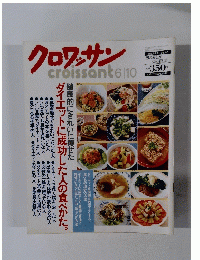 クロワッサン　1996年6月10日号