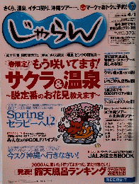 じゃらん 2003年4月1日号　No.10