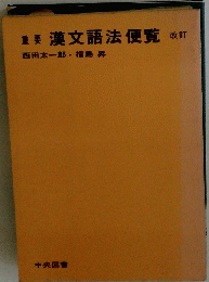 漢文語法便覧　改訂