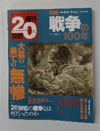 20世記　戦争の100年　2000年5月14日号　