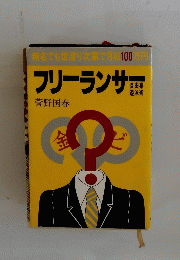 フリーランサー