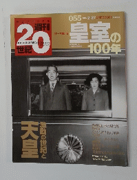 週刊20世紀 055　2000年2月27日号
