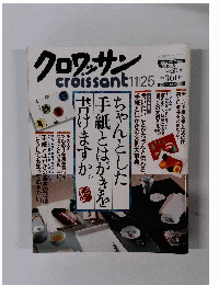 クロワッサン　2000年11月25日