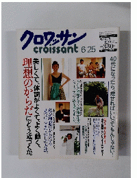 クロワッサン　1993年6月25日号