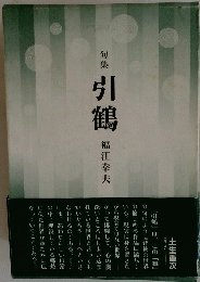 句集　引鶴