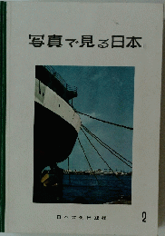 写真で見る日本　2