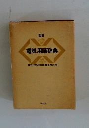電気用語辞典