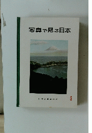 写真で見る日本 5