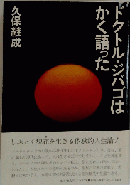 ドクトル・ジバゴはかく語った