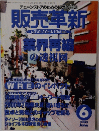 販売革新 2000年6月号