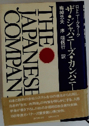 THE　JAPANESE　 COMPANY