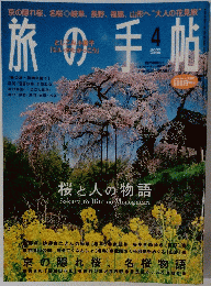 旅の手帖　2003年4月号