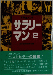 ドキュメント ラリーマン2 